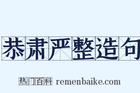 恭肃严整造句是什么意思的图片